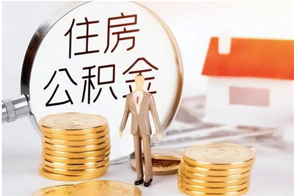 贵港离职公积金能取（离职公积金可以提取出来吗）