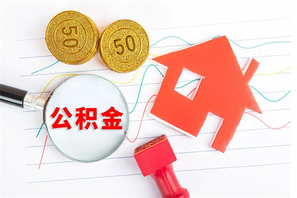 贵港离职后可以取公积金吗（离职后能取住房公积金吗）