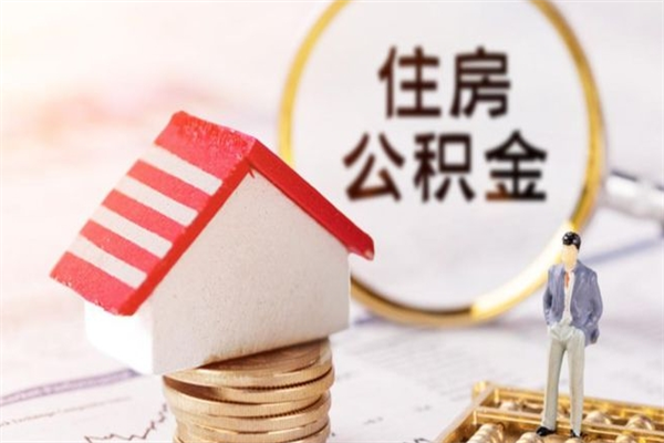 贵港公积金怎么提不出来了呢（我的住房公积金为什么提不出来）