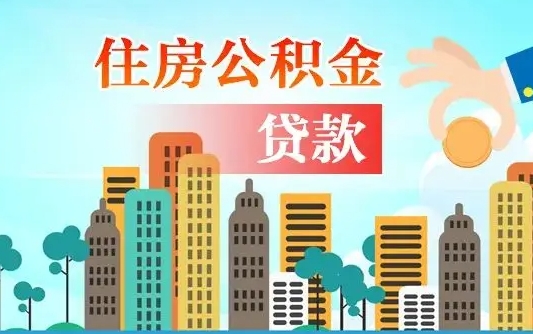 贵港代提个人住房公积金（代提住房公积金犯法不）